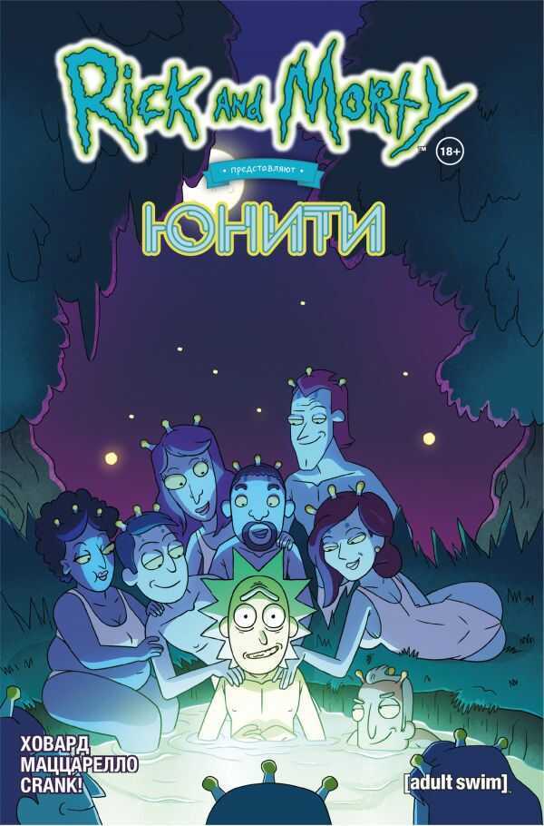 Рик И Морти Представляют. Юнити
