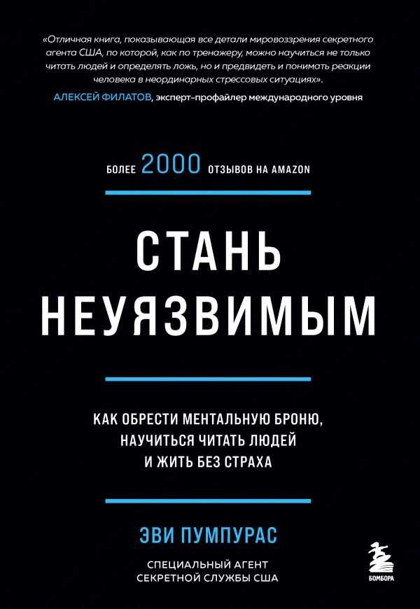 СТАНь НЕУЯЗВИМЫМ. КАК ОБРЕСТИ МЕНТАЛьНУЮ БРОНЮ, НАУЧИТьСЯ ЧИТАТь ЛЮДЕЙ И ЖИТь БЕЗ СТРАХА
