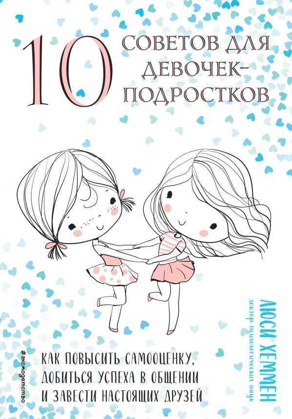 10 Советов Для Девочек-подростков