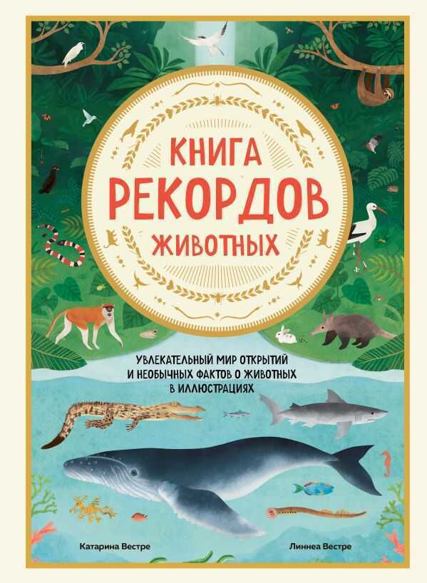 Книга рекордов животных. Увлекательный мир открытий и необычных фактов о животных в