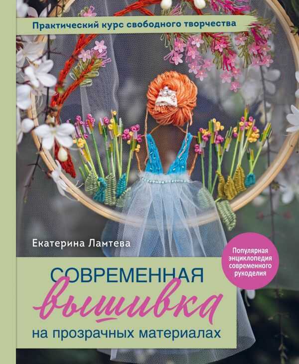 Современная Вышивка На Прозрачных Материалах. Практический Курс Свободного Творчества
