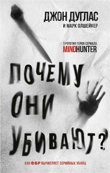 Почему они убивают. Как ФБР вычисляет серийных убийц