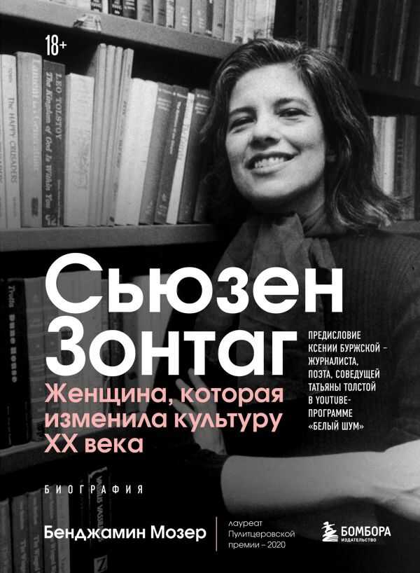 СьЮЗЕН ЗОНТАГ. ЖЕНЩИНА, КОТОРАЯ ИЗМЕНИЛА КУЛьТУРУ XX ВЕКА