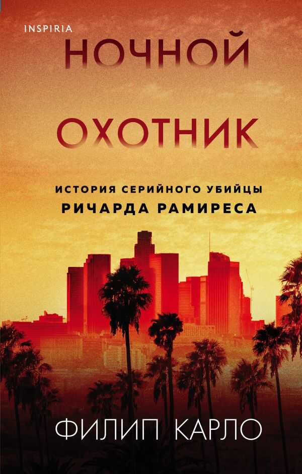 Ночной Охотник. История Серийного Убийцы Ричарда Рамиреса