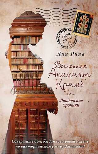 Вселенная Анимант Крамб. Лондонские Хроники