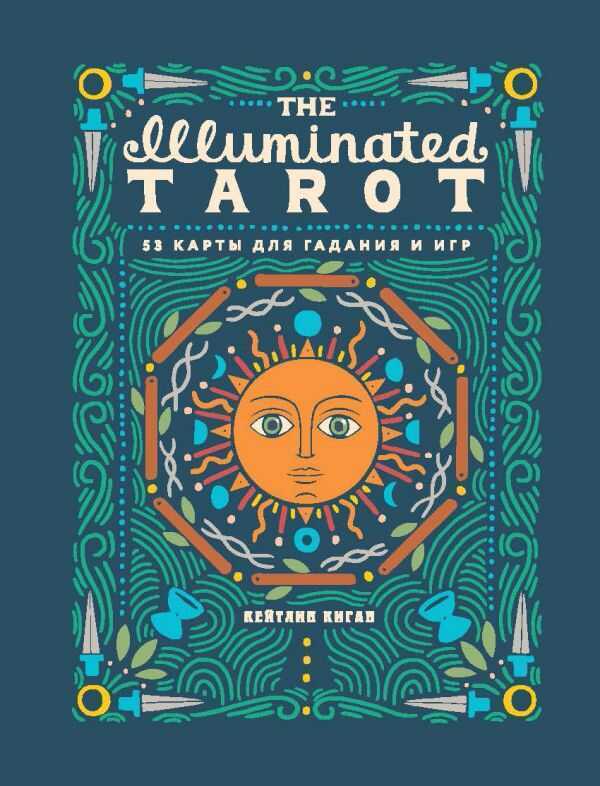 The Illuminated Tarot. Сияющее Таро, 53 карты для игр и предсказаний