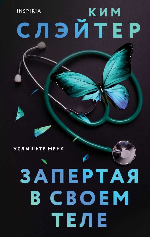 Запертая В Своем Теле