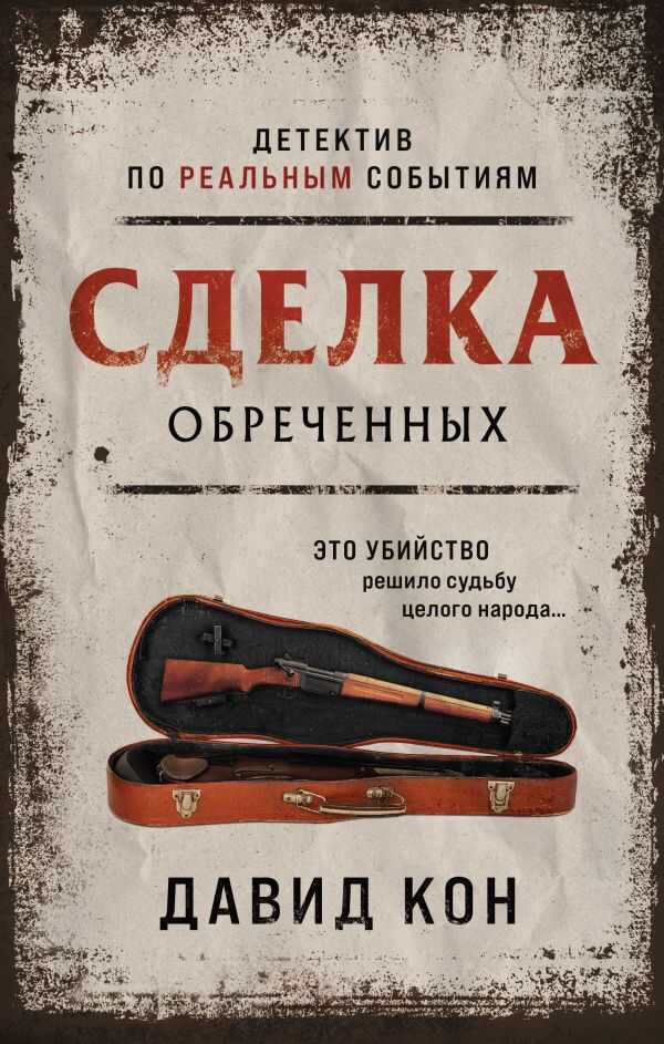 Сделка Обреченных