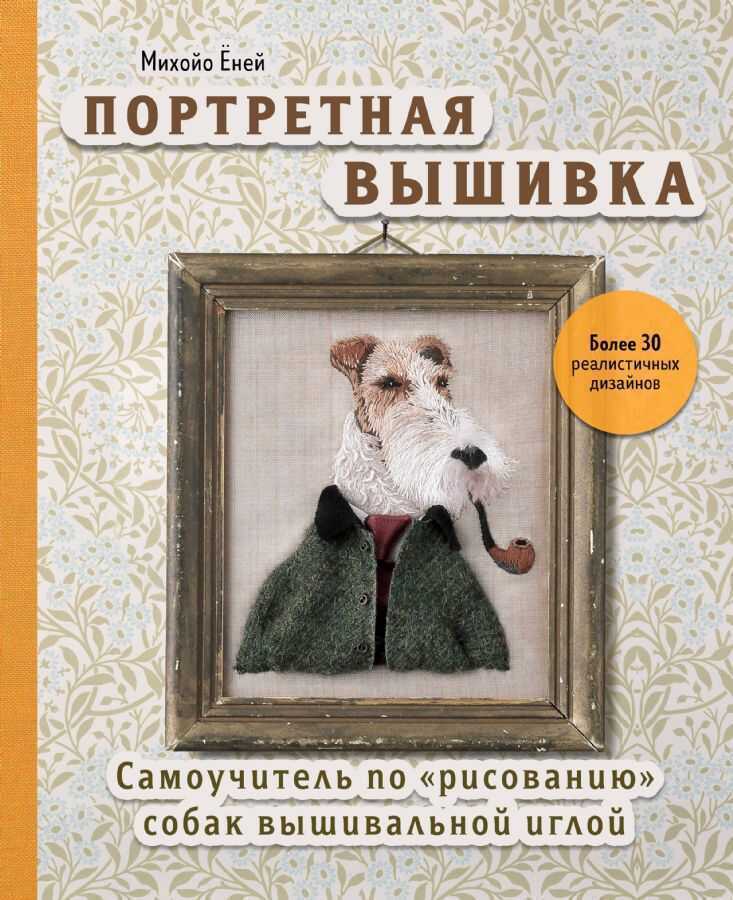 Портретная вышивка. Самоучитель по "рисованию" собак вышивальной иглой