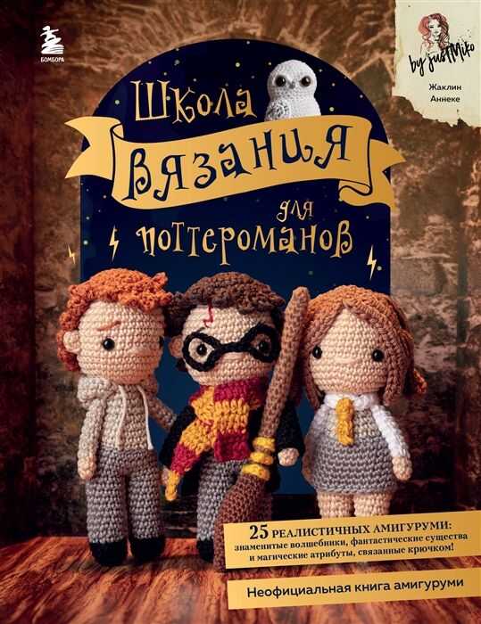 Школа вязания для поттероманов. Неофициальная книга амигуруми по мотивам вселенной