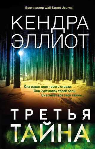 ТРЕТьЯ ТАЙНА