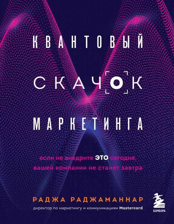 Квантовый Скачок Маркетинга. Если Не Внедрите Это Сегодня, Вашей Компании Не Станет
