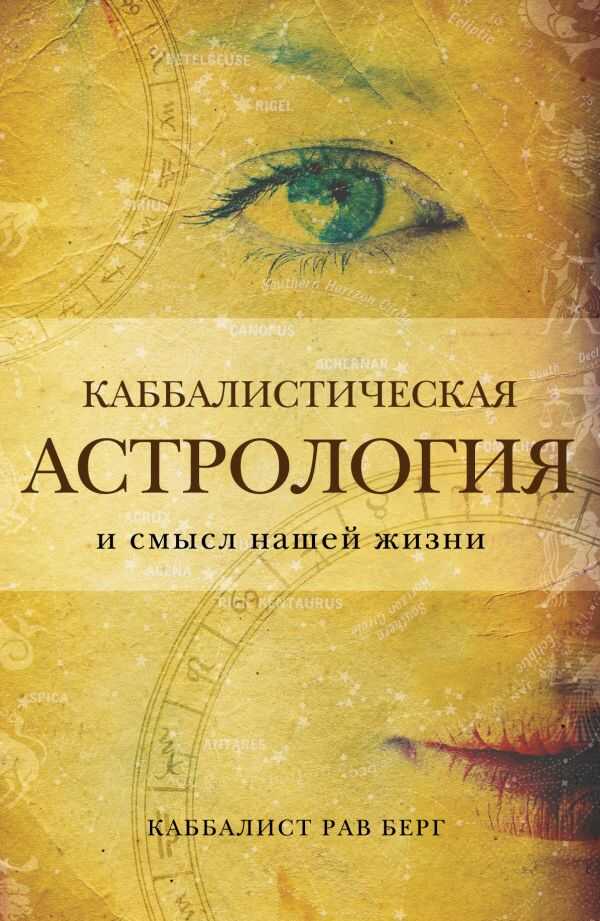 Каббалистическая Астрология И Смысл Нашей Жизни
