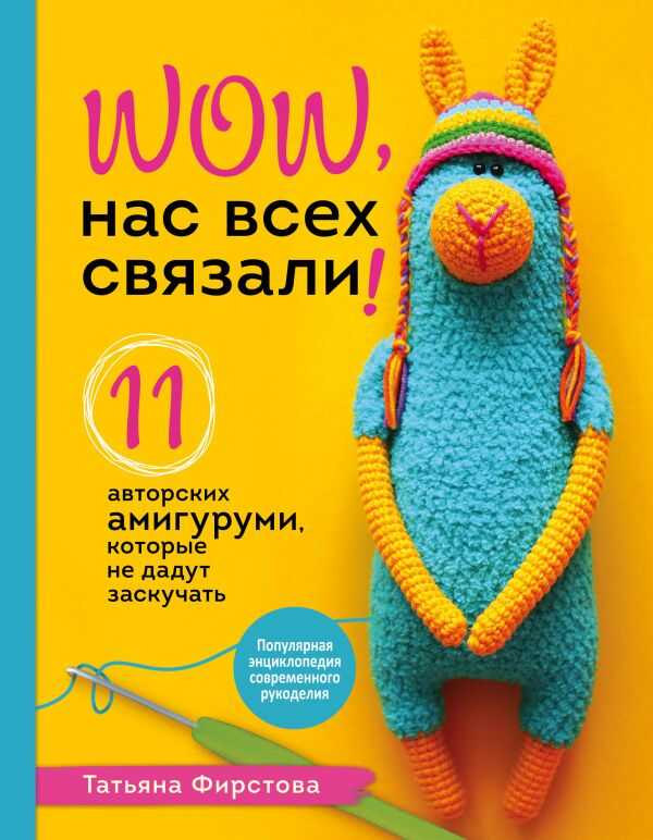 НАС ВСЕХ СВЯЗАЛИ! 11 АВТОРСКИХ АМИГУРУМИ, КОТОРЫЕ НЕ ДАДУТ ЗАСКУЧАТь