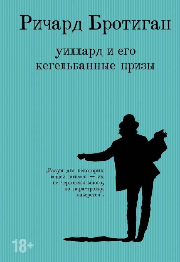 УИЛЛАРД И ЕГО КЕГЕЛьБАННЫЕ ПРИЗЫ