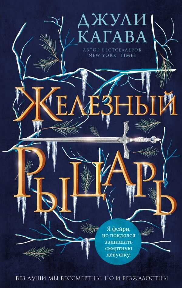 ЖЕЛЕЗНЫЙ РЫЦАРь
