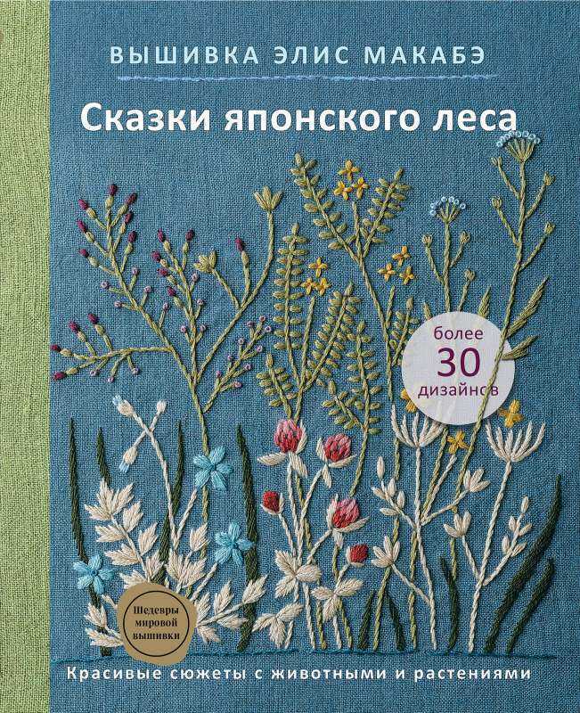 Вышивка Элис Макабэ. Сказки японского леса. Красивые сюжеты с животными и