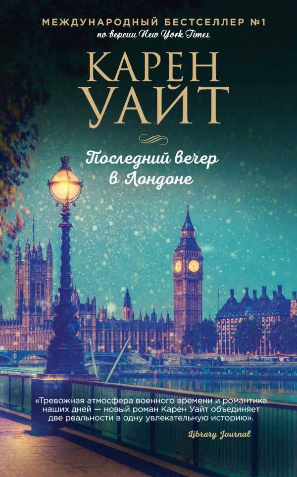 Последний Вечер В Лондоне