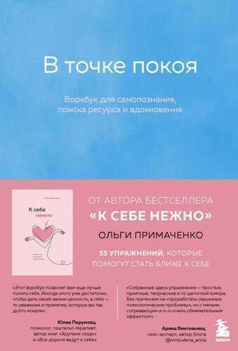 В Точке Покоя. Воркбук