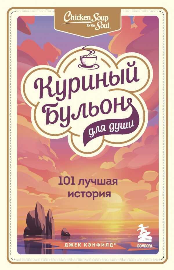 КУРИНЫЙ БУЛьОН ДЛЯ ДУШИ. 101 ЛУЧШАЯ ИСТОРИЯ