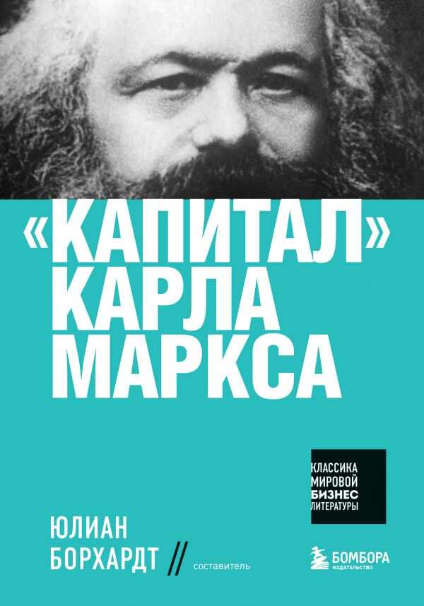 "капитал" Карла Маркса