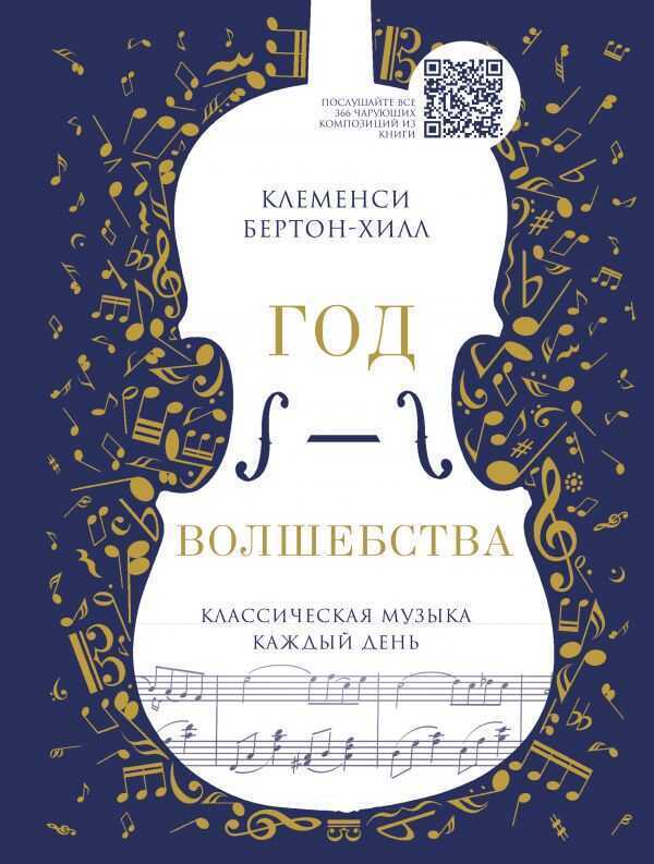 ГОД ВОЛШЕБСТВА. КЛАССИЧЕСКАЯ МУЗЫКА КАЖДЫЙ ДЕНь