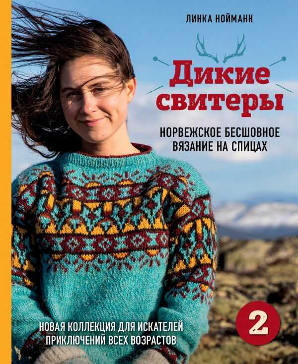 Дикие Свитеры 2. Новая Коллекция Для Искателей Приключений Всех Возрастов