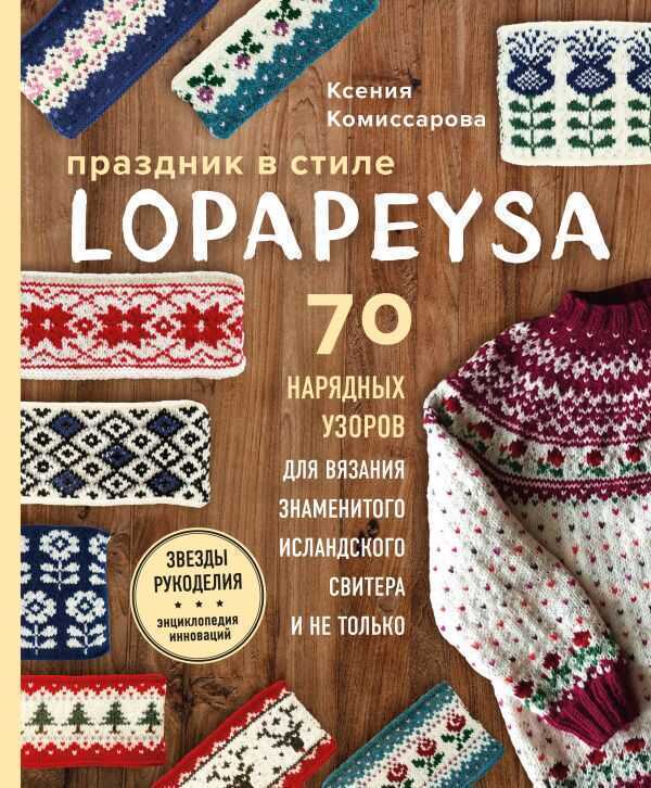 Праздник В Стиле Lopapeysa. 70 Нарядных Узоров Для Вязания Знаменитого Исландского