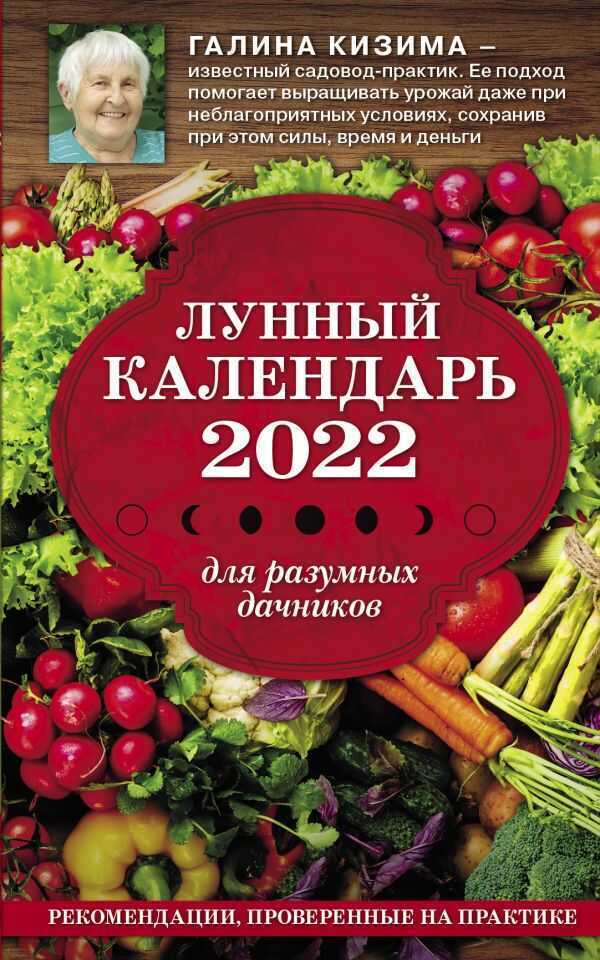 ЛУННЫЙ КАЛЕНДАРь ДЛЯ РАЗУМНЫХ ДАЧНИКОВ 2022