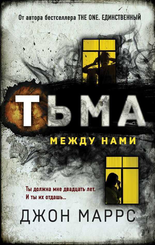 ТьМА МЕЖДУ НАМИ