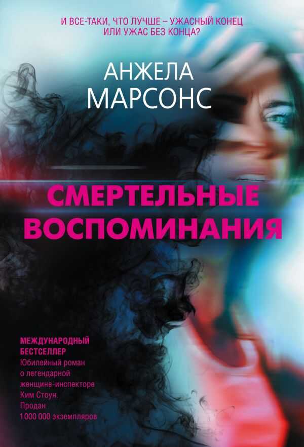 СМЕРТЕЛьНЫЕ ВОСПОМИНАНИЯ