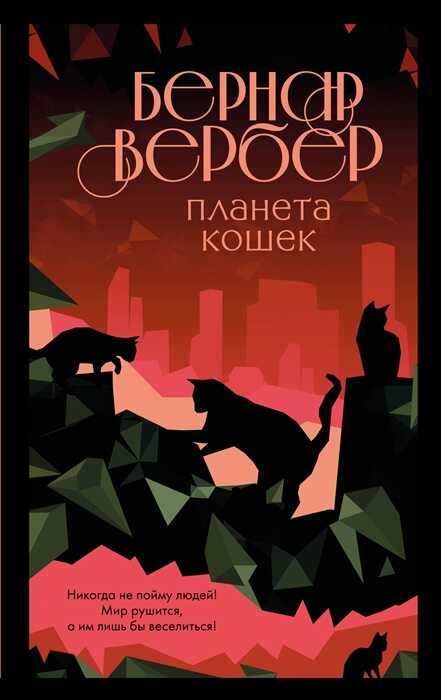 Планета Кошек