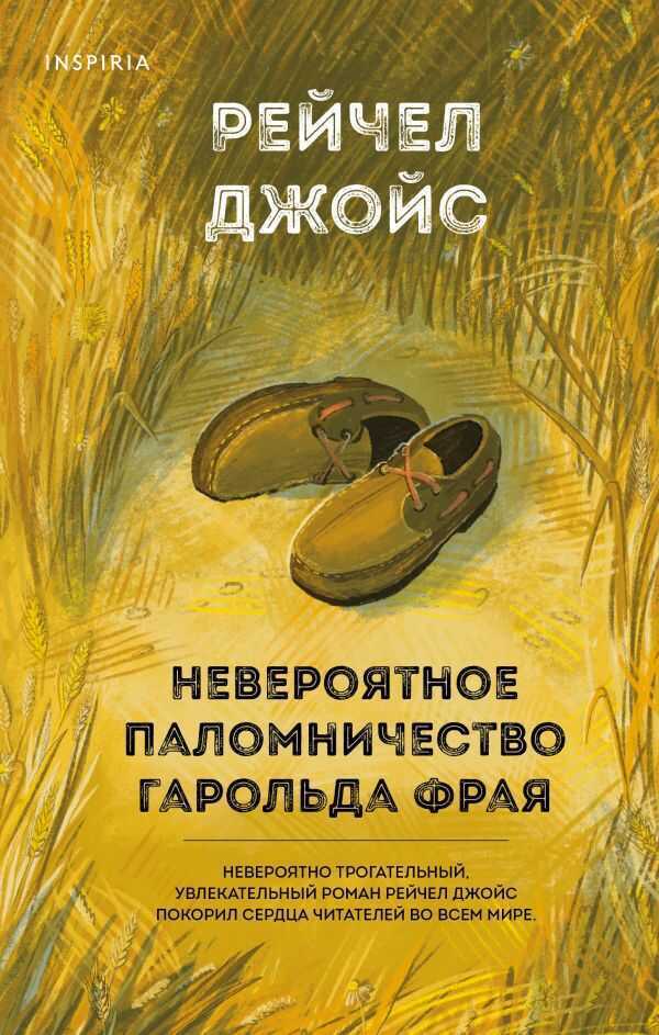 НЕВЕРОЯТНОЕ ПАЛОМНИЧЕСТВО ГАРОЛьДА ФРАЯ
