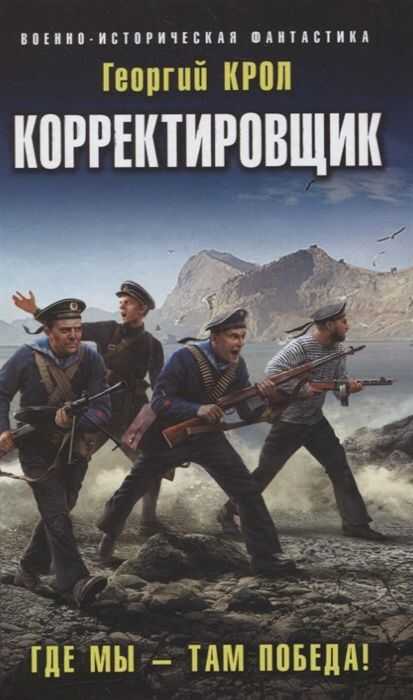 Корректировщик. Где Мы – Там Победа!