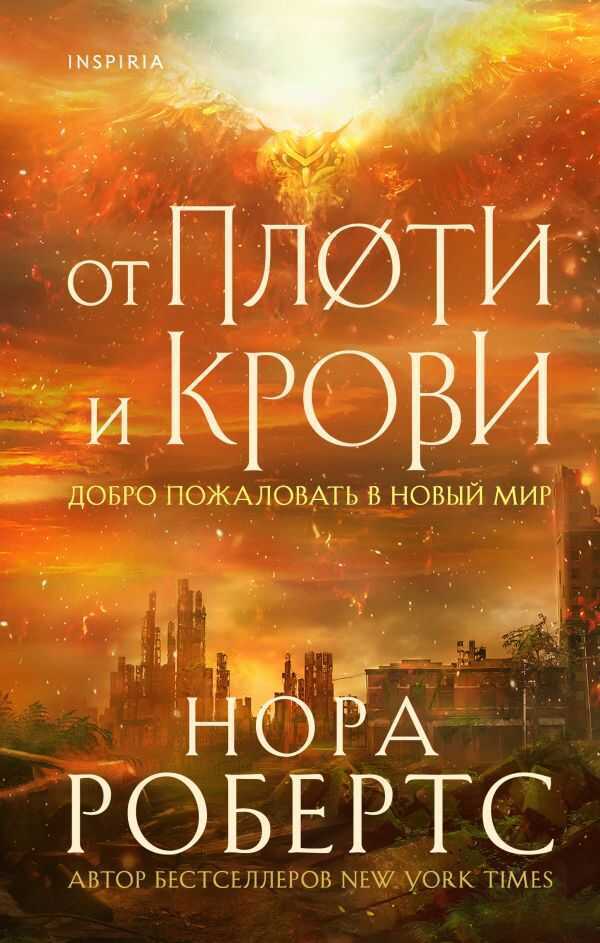 От Плоти И Крови