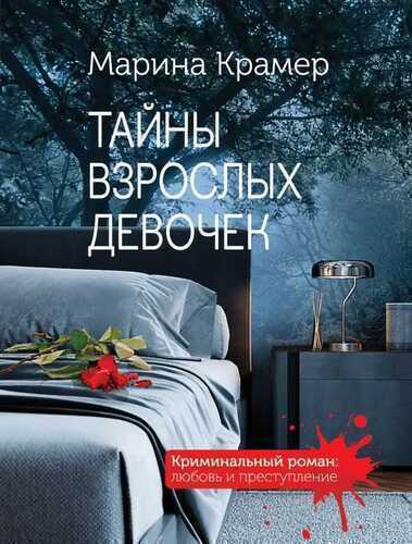 Тайны Взрослых Девочек