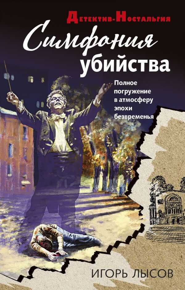 Симфония Убийства