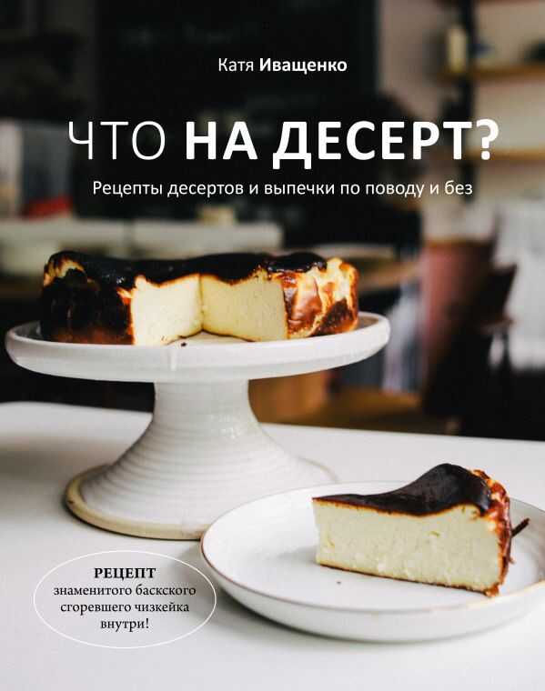 Что На Десерт? Рецепты Десертов И Выпечки По Поводу И Без