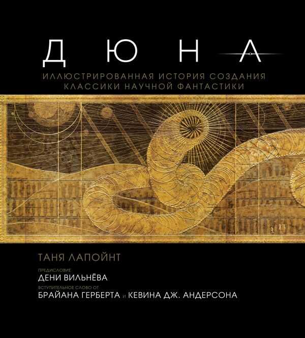 Дюна. Иллюстрированная История Создания Классики Научной Фантастики