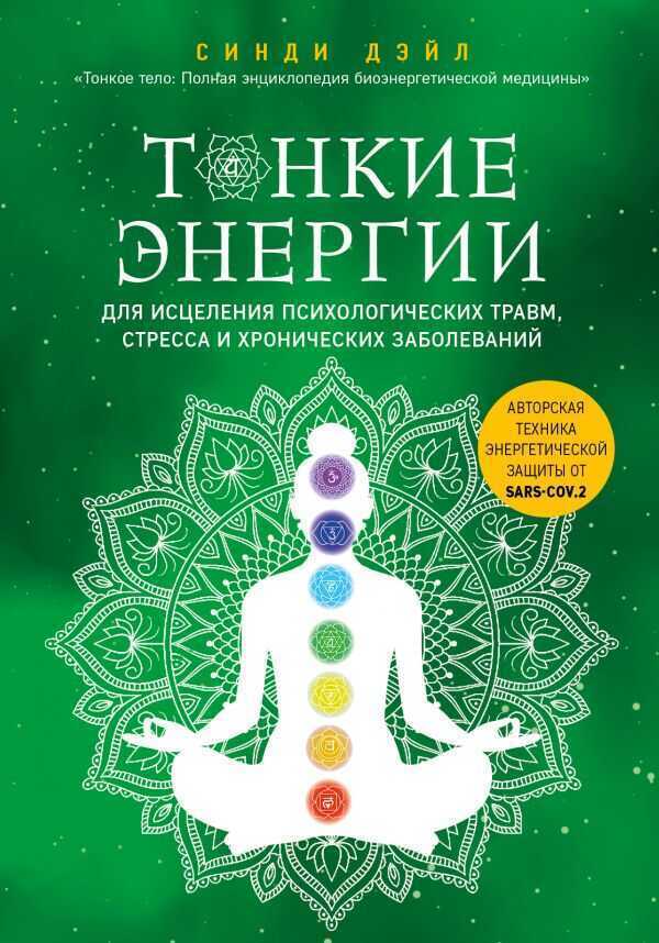 Тонкие Энергии Для Исцеления Психологических Травм, Стресса И Хронических Заболеваний