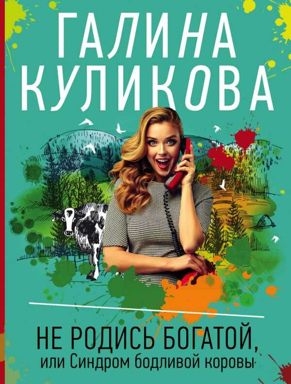 НЕ РОДИСь БОГАТОЙ, ИЛИ СИНДРОМ БОДЛИВОЙ КОРОВЫ