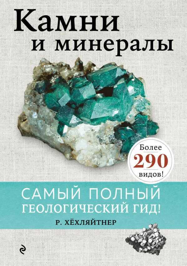 Камни И Минералы