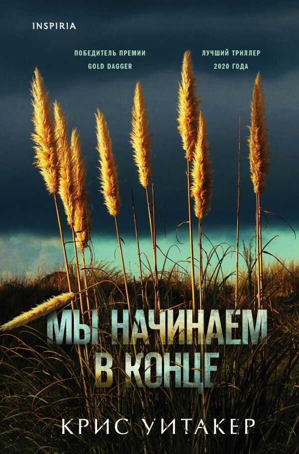 Мы Начинаем В Конце