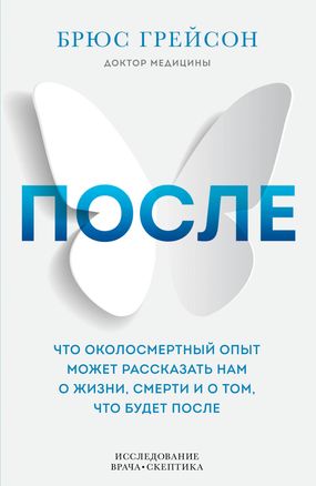 После. Что околосмертный опыт может рассказать нам о жизни, смерти и том, что будет