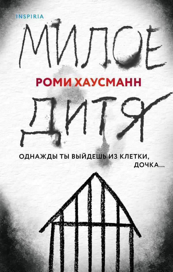 Милое Дитя