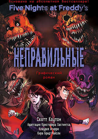 ФНАФ Неправильные. Графический роман