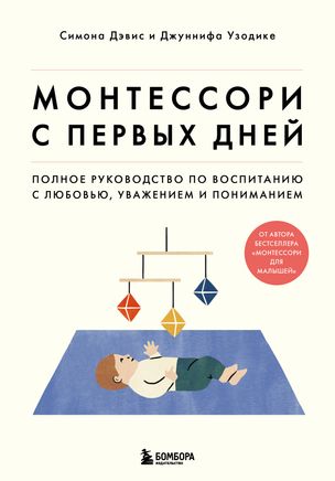 Монтессори с первых дней. Полное руководство по воспитанию с любовью, уважением и