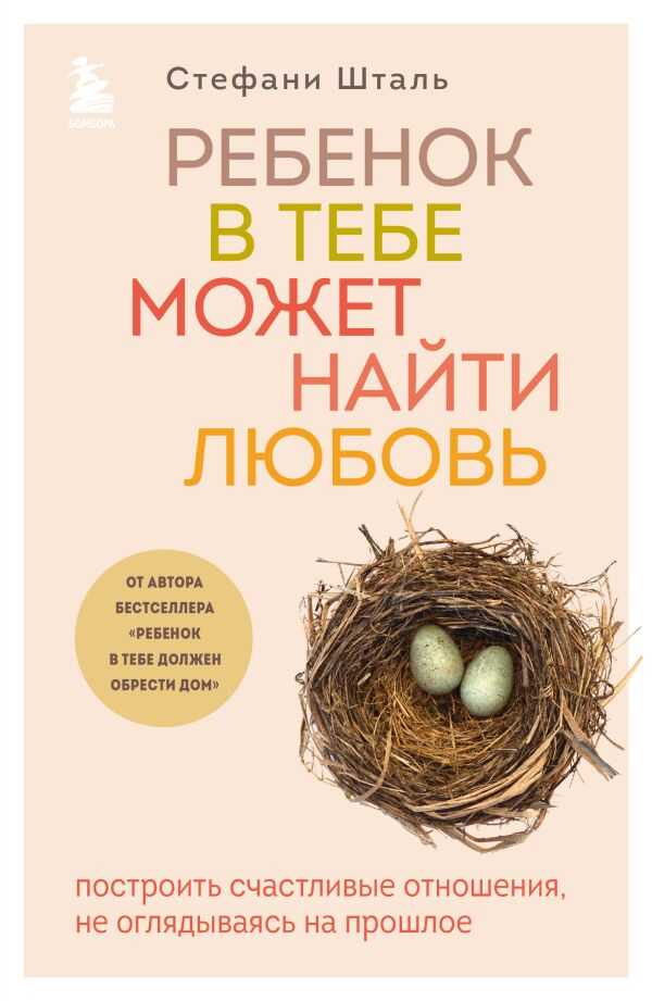 Ребенок в тебе может найти любовь. Построить счастливые отношения, не оглядываясь