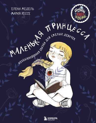 МАЛЕНьКАЯ ПРИНЦЕССА. НЕОБЫКНОВЕННАЯ СКАЗКА ДЛЯ СМЕЛЫХ ДЕВОЧЕК