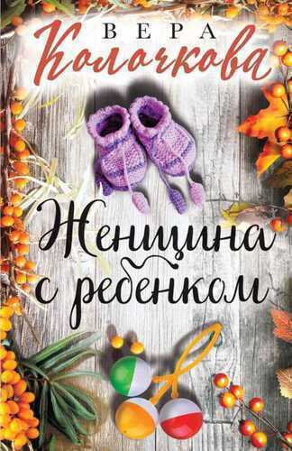 Женщина С Ребенком